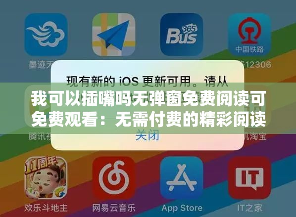 我可以插嘴吗无弹窗免费阅读可免费观看：无需付费的精彩阅读体验