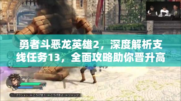 勇者斗恶龙英雄2，深度解析支线任务13，全面攻略助你晋升高阶战斗大师