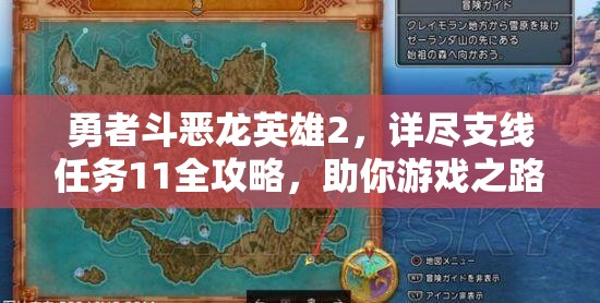 勇者斗恶龙英雄2，详尽支线任务11全攻略，助你游戏之路畅通无阻轻松通关