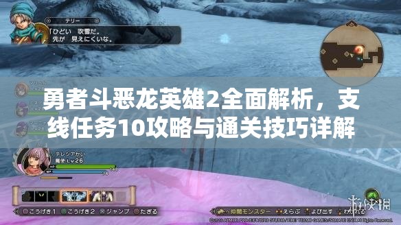 勇者斗恶龙英雄2全面解析，支线任务10攻略与通关技巧详解