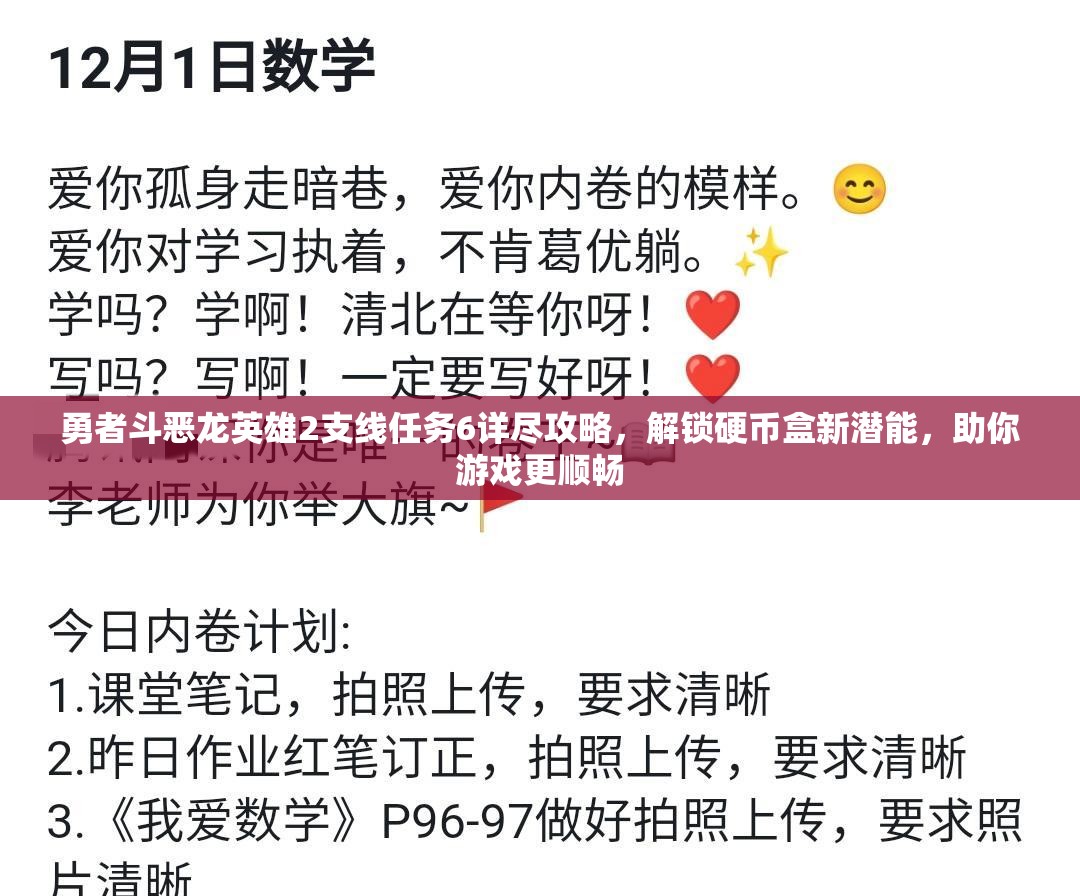 勇者斗恶龙英雄2支线任务6详尽攻略，解锁硬币盒新潜能，助你游戏更顺畅