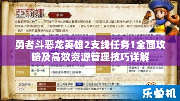 勇者斗恶龙英雄2支线任务1全面攻略及高效资源管理技巧详解