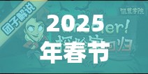 2025年春节前夕，饥荒探险者揭秘寒冰切斯特的奇妙与神秘之旅