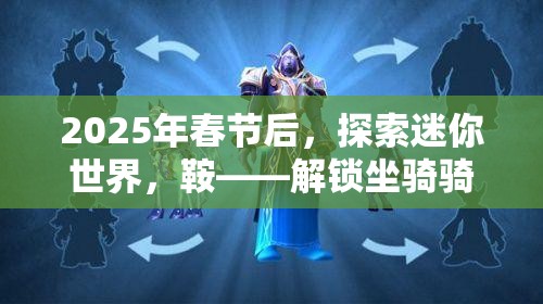 2025年春节后，探索迷你世界，鞍——解锁坐骑骑乘乐趣的必备钥匙