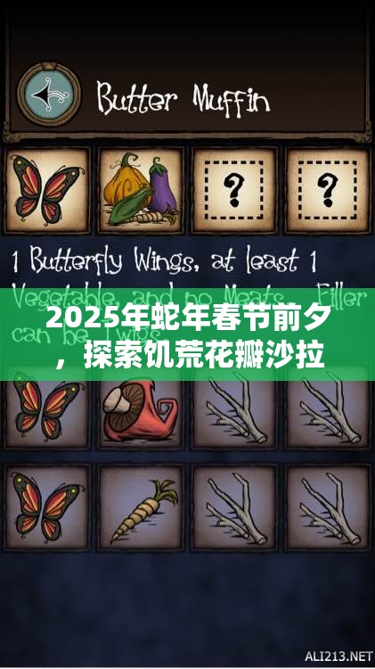 2025年蛇年春节前夕，探索饥荒花瓣沙拉——沙漠中的独特生命之源