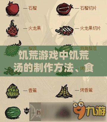 饥荒游戏中饥荒汤的制作方法、食谱配方全面解析及资源管理高效策略