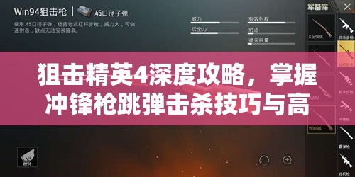 狙击精英4深度攻略，掌握冲锋枪跳弹击杀技巧与高效资源管理策略