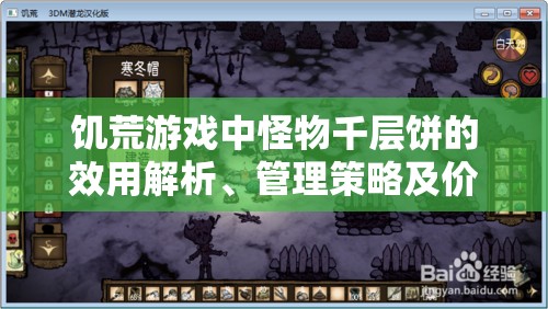 饥荒游戏中怪物千层饼的效用解析、管理策略及价值最大化探索