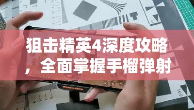 狙击精英4深度攻略，全面掌握手榴弹射击任务，揭秘解锁10次手雷弹击的必胜秘籍