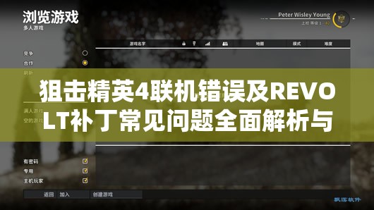 狙击精英4联机错误及REVOLT补丁常见问题全面解析与解决方案