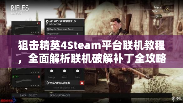 狙击精英4Steam平台联机教程，全面解析联机破解补丁全攻略