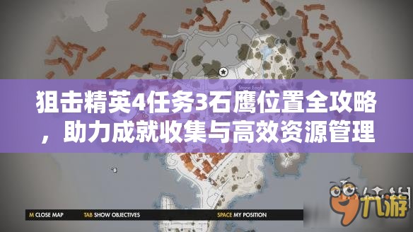 狙击精英4任务3石鹰位置全攻略，助力成就收集与高效资源管理