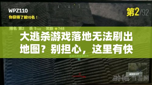 大逃杀游戏落地无法刷出地图？别担心，这里有快速解决的高效妙招！