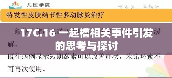 17C.16 一起槽相关事件引发的思考与探讨