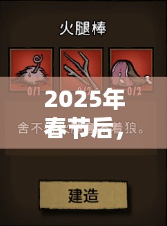 2025年春节后，饥荒游戏中铁质钥匙助你解锁神秘角色开启无尽冒险