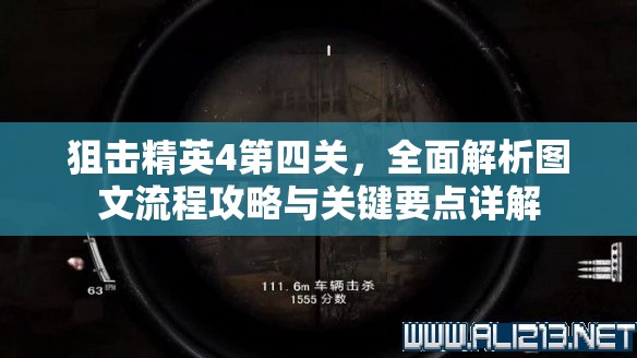 狙击精英4第四关，全面解析图文流程攻略与关键要点详解