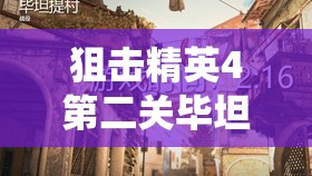 狙击精英4第二关毕坦提村战役，深度图文流程攻略全解析