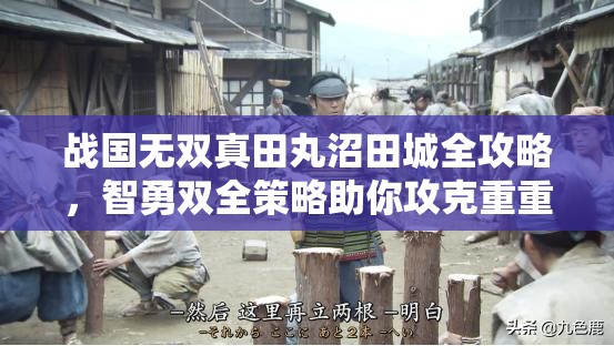 战国无双真田丸沼田城全攻略，智勇双全策略助你攻克重重难关