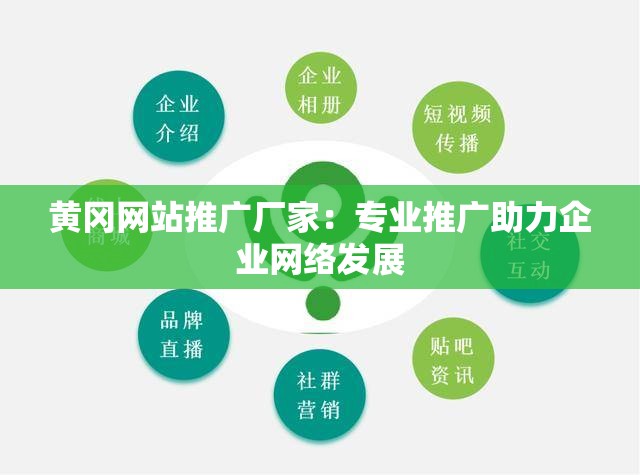 黄冈网站推广厂家：专业推广助力企业网络发展