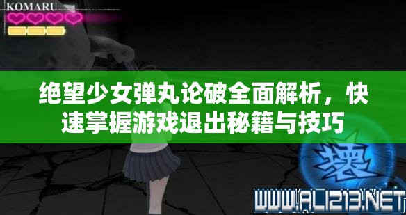 绝望少女弹丸论破全面解析，快速掌握游戏退出秘籍与技巧