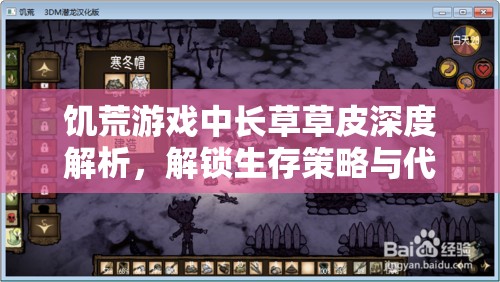 饥荒游戏中长草草皮深度解析，解锁生存策略与代码属性的秘密