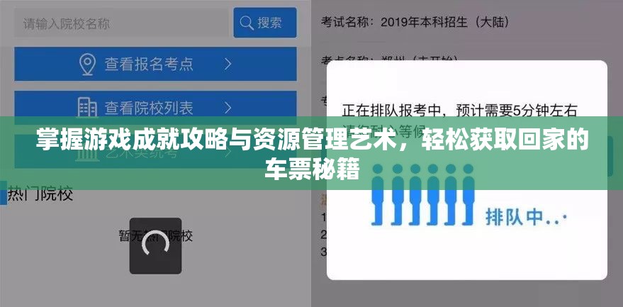 掌握游戏成就攻略与资源管理艺术，轻松获取回家的车票秘籍