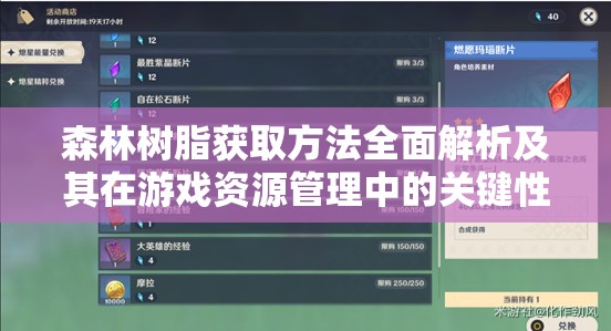 森林树脂获取方法全面解析及其在游戏资源管理中的关键性作用