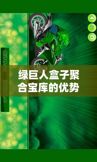 绿巨人盒子聚合宝库的优势：资源丰富多样且更新及时