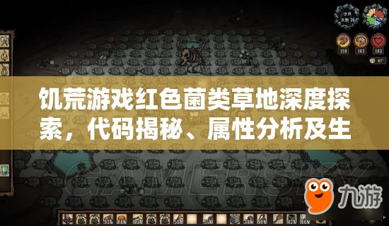 饥荒游戏红色菌类草地深度探索，代码揭秘、属性分析及生存智慧汇总