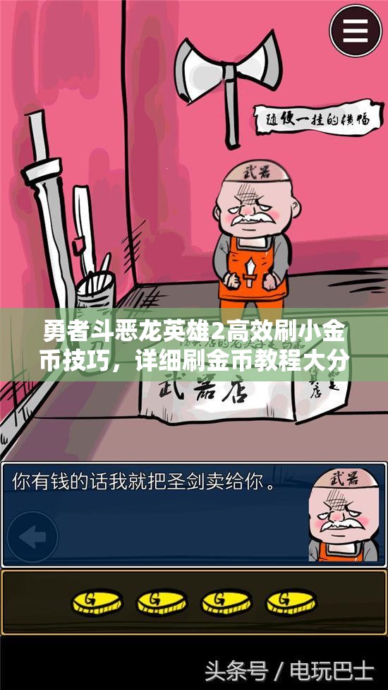 勇者斗恶龙英雄2高效刷小金币技巧，详细刷金币教程大分享