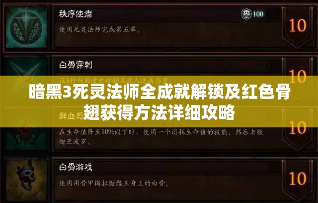 暗黑3死灵法师全成就解锁及红色骨翅获得方法详细攻略