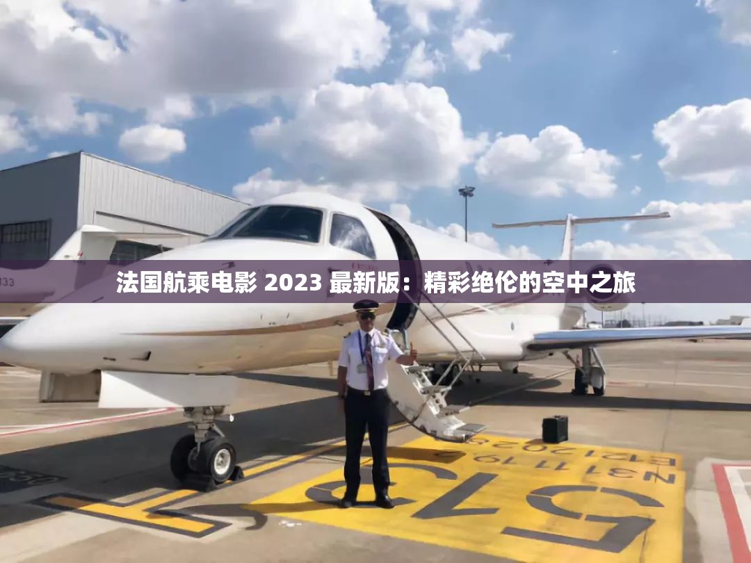 法国航乘电影 2023 最新版：精彩绝伦的空中之旅