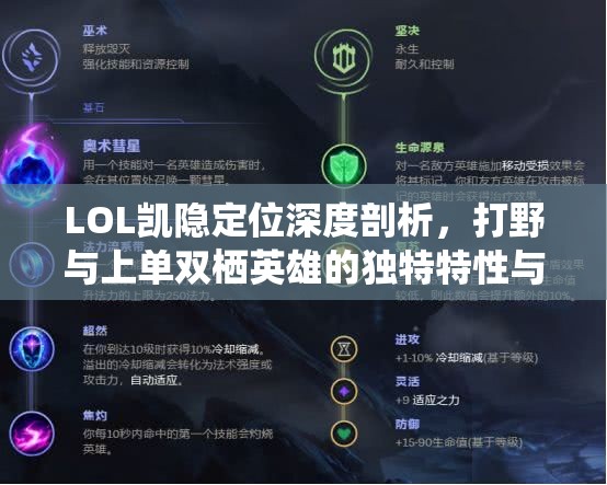 LOL凯隐定位深度剖析，打野与上单双栖英雄的独特特性与玩法解析