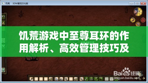 饥荒游戏中至尊耳环的作用解析、高效管理技巧及价值最大化策略