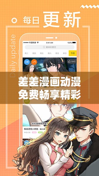 差差漫画动漫免费畅享精彩无极限