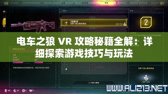 电车之狼 VR 攻略秘籍全解：详细探索游戏技巧与玩法