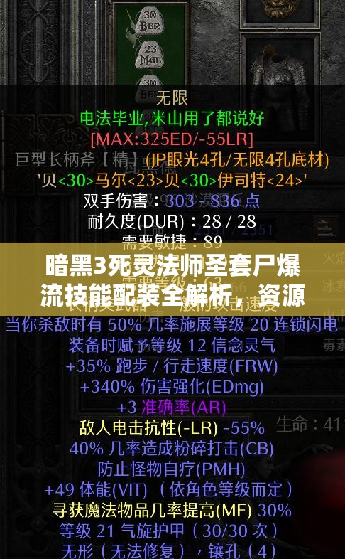 暗黑3死灵法师圣套尸爆流技能配装全解析，资源管理的高效策略与实战运用