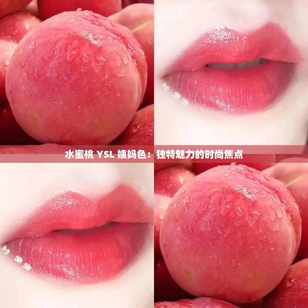 水蜜桃 YSL 姨妈色：独特魅力的时尚焦点