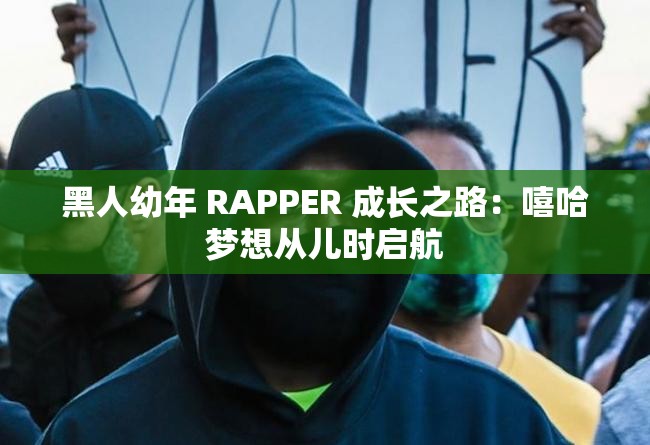 黑人幼年 RAPPER 成长之路：嘻哈梦想从儿时启航