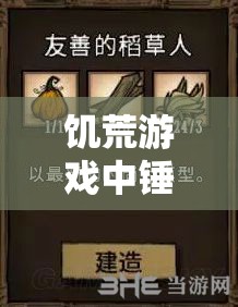 饥荒游戏中锤子使用方法、代码指令及属性全面介绍