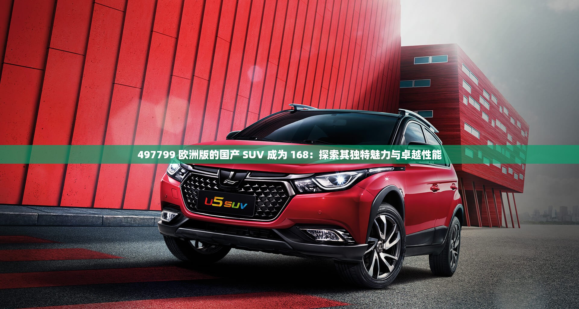 497799 欧洲版的国产 SUV 成为 168：探索其独特魅力与卓越性能