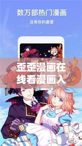 歪歪漫画在线看漫画入口页面弹窗：畅享精彩漫画之旅