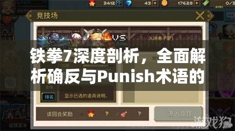 铁拳7深度剖析，全面解析确反与Punish术语的实战应用与策略