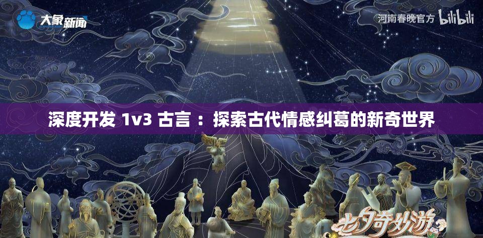 深度开发 1v3 古言 ：探索古代情感纠葛的新奇世界