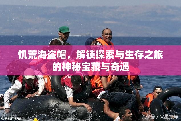 饥荒海盗帽，解锁探索与生存之旅的神秘宝藏与奇遇