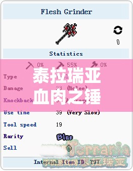 泰拉瑞亚血肉之锤获取途径、属性评测及实战应用策略详解