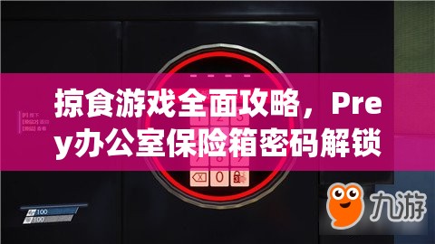 掠食游戏全面攻略，Prey办公室保险箱密码解锁方法与技巧详解