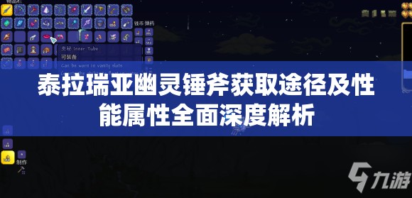 泰拉瑞亚幽灵锤斧获取途径及性能属性全面深度解析