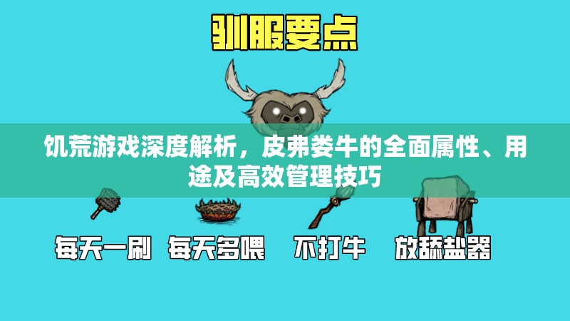 饥荒游戏深度解析，皮弗娄牛的全面属性、用途及高效管理技巧