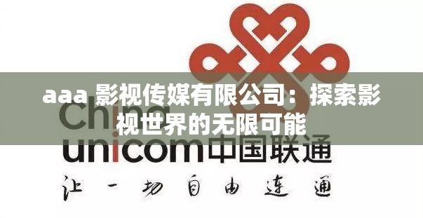 aaa 影视传媒有限公司：探索影视世界的无限可能